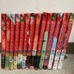 私たちはどうかしている　コミックス　第1巻〜第14巻