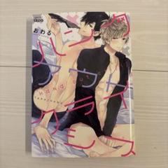 Hang Out Crisis おわる著 ボーイズラブ