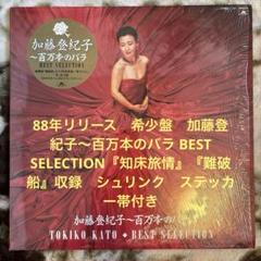 加藤登紀子／百万本のバラ BEST SELECTION／中森明菜／レコード／美盤