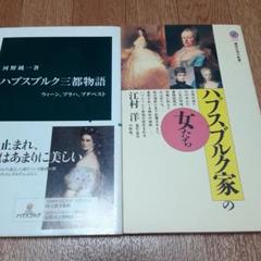 【2冊セット】ハプスブルク三都物語 : ウィーン、プラハ、ブダペスト　他
