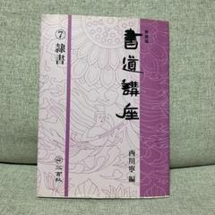 書道講座①〜⑦  【西川寧編】二玄社 書道講座 7 隷書 西川寧 二玄社 - メルカリ