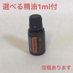フランキンセンス　15ml ドテラ　選べる精油1ml付　おまけ　空瓶 dōTERRA® 精油 フランキンセンス 15mL（アロマオイル） | ability10