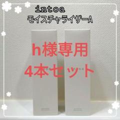 新品intoa モイスチャライザー 75mL 10本セット intoa （イントア）【公式通販】 | MOISTURIZER