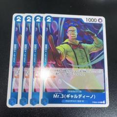 ワンピースカード　Mr3ギャルディーノ　R PRB02 4枚