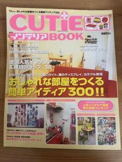 CUTIE　インテリアBOOK