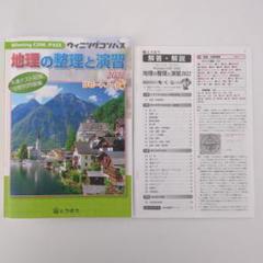 書き込みなし★Winning COM-PASS 地理の整理と演習★共通テスト