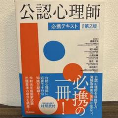 【未使用品】公認心理士テキスト 2025年最新】公認心理師必携テキストの人気アイテム - メルカリ