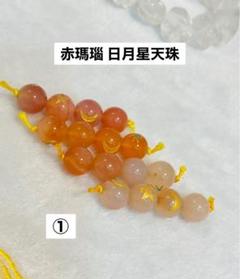赤瑪瑙〜日月星天珠①セット