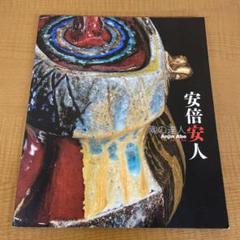 B446b「備前 花入」安倍安人作　共布共箱　茶道具 B446b「備前 花入」安倍安人作 共布共箱 茶道具 - メルカリ
