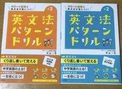 英文法パターンドリル #2 #3 セット