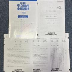 【新品，未使用】模試2025 中2 解答解説付属 2025年最新】中2模試の人気アイテム - メルカリ