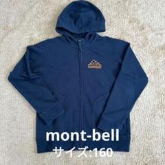 mont-bell パーカー サイズ:160 ネイビーのみ（単品に変更）