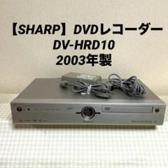 SHARP】DVD・HDDレコーダー DV-HRD10（2505-08） - メルカリ