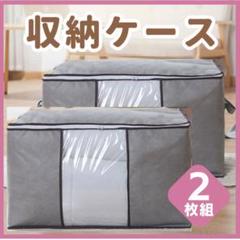 収納ケース 衣装ケース 収納袋 2枚セット 大容量 衣替え 布団 衣類 不織布