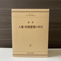新日本法規　人事.労務管理の手引　人事.労務管理研究会監修