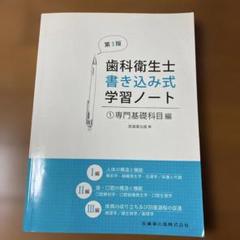 歯科衛生士書き込み式学習ノート①