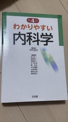 内科学 第4版 内科診断学 第4版 | 福井 次矢, 奈良 信雄, 松村 正巳 |本