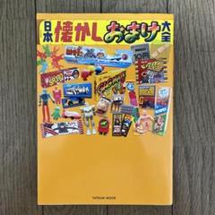 2025年最新】日本懐かし大全の人気アイテム - メルカリ