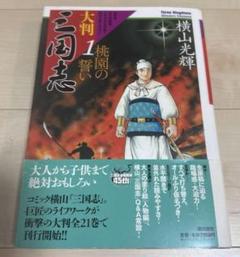 2025年最新】三国志 横山光輝 大判の人気アイテム - メルカリ