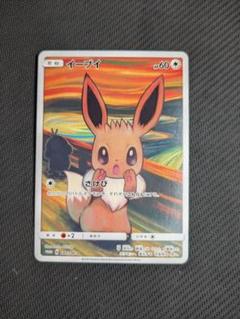 ポケモンカード イーブイ ムンク展 ☆美品 287/SM-P イーブイ： ムンク展×ポケモンカードゲーム | SM-P
