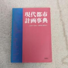 hさん専用　都市科学事典 2025年最新】都市科学事典の人気アイテム - メルカリ