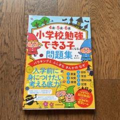 22年最新 小学校の勉強ができる子になる問題集の人気アイテム メルカリ 22年最新 小学校の勉強ができる子になる問題集の人気アイテム メルカリ