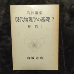 2025年最新】現代物理学の基礎の人気アイテム - メルカリ