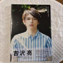 吉沢亮ファースト写真集『はじまり。』 - メルカリ