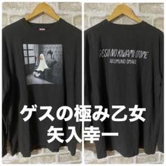 ゲスの極み乙女　メンズXL 長袖Tシャツ　矢入幸一　コラボレーション ゲスの極み乙女メンズXL 長袖Tシャツ矢入幸一コラボレーション
