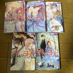 暁のヨナ 40巻＋小説 41巻セット