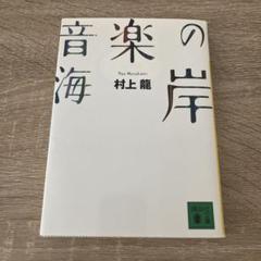 音楽の海岸