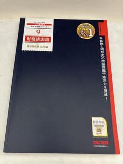 2024年度版 9 財務諸表論 理論問題集 応用編