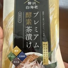 2025年最新】プレミアム酵素茶漬けの人気アイテム - メルカリ