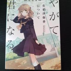 その他Blu-ray　Disc　朗読劇 やがて君になる 佐伯沙弥香について m16347938478_1.jpg?1728109081
