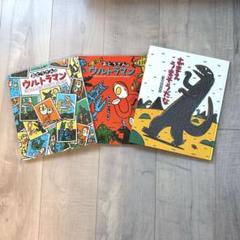 宮西達也3冊セット おとうさんはウルトラマン おまえうまそうだな 3冊セット