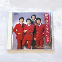 殿さまキングス ベスト