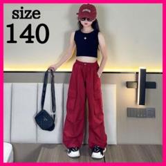 赤 レッドカーゴパンツ　ダンス キッズ　ズボン　ボトムス　140㎝　女の子