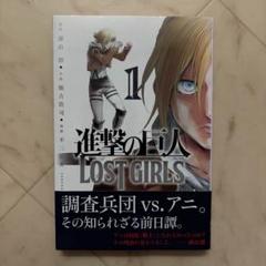 進撃の巨人1〜28巻+ロストガールズ1巻 進撃の巨人 LOST GIRLS(1) (少年マガジンコミックス) | 不二