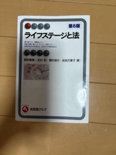 ライフステージと法 第8版
