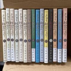 全15巻セット　きのう何食べた？ きのう何食べた？ 全巻セット（1-24巻 最新刊） | 八文字屋