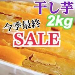 w165 今季最終セール中 乾燥芋 干し芋　干芋　ほしいも 箱込10キロ 楽天市場】＼TV放映後注文殺到中！／[訳あり干し芋 400g×1袋