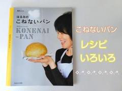 栗原はるみ こねないパン 料理本 パン作り 料理家