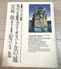 ルパン三世カリオストロの城絵コンテ集　宮崎駿・大塚康生の世界　バラ売り不可 ルパン三世カリオストロの城絵コンテ集 宮崎駿・大塚康生の世界