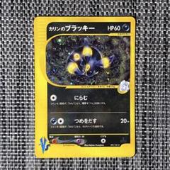 カリンのブラッキー ポケモンカード VS 091/141 渦巻きホロ