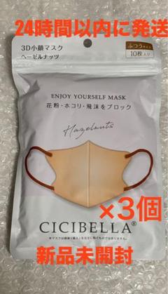 cicibella 3D冷感マスク ヘーゼルナッツ 10枚×3個 計30枚のサムネイル