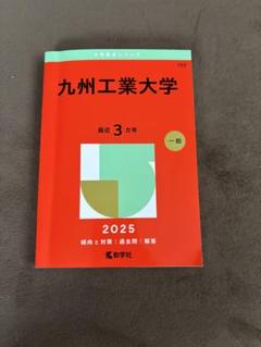 九州工業大学 最近 3年 一般 2025 - メルカリ