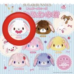 シュガーバニーズ　ふわふわ巾着　〜しろうさ〜