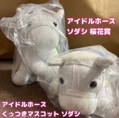 アイドルホース ぬいぐるみ4点セット m16352981706_1.jpg?1716199914