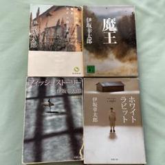 定価合計20000円以上】伊坂幸太郎 15冊セット【半額以下