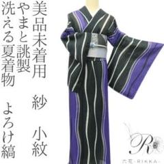 美品未着用 やまと誂製 洗える夏着物 よろけ縞 紗 小紋 着物